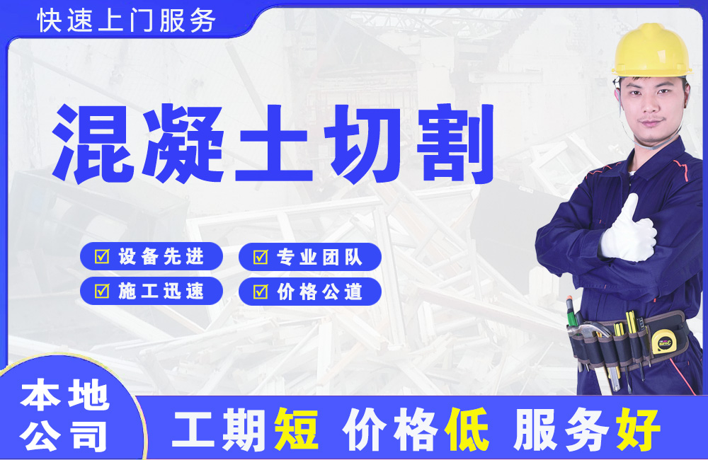 辽阳混凝土切割