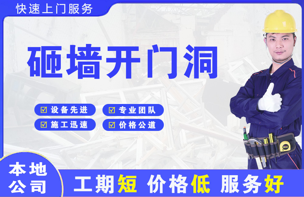 辽阳砸墙开门洞