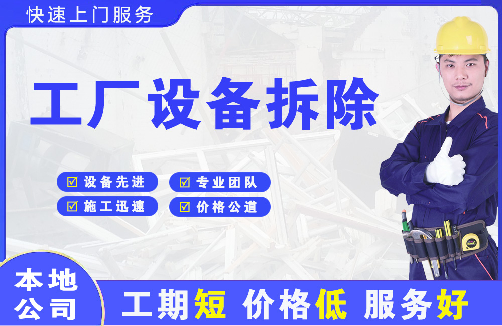 辽阳工厂设备拆除